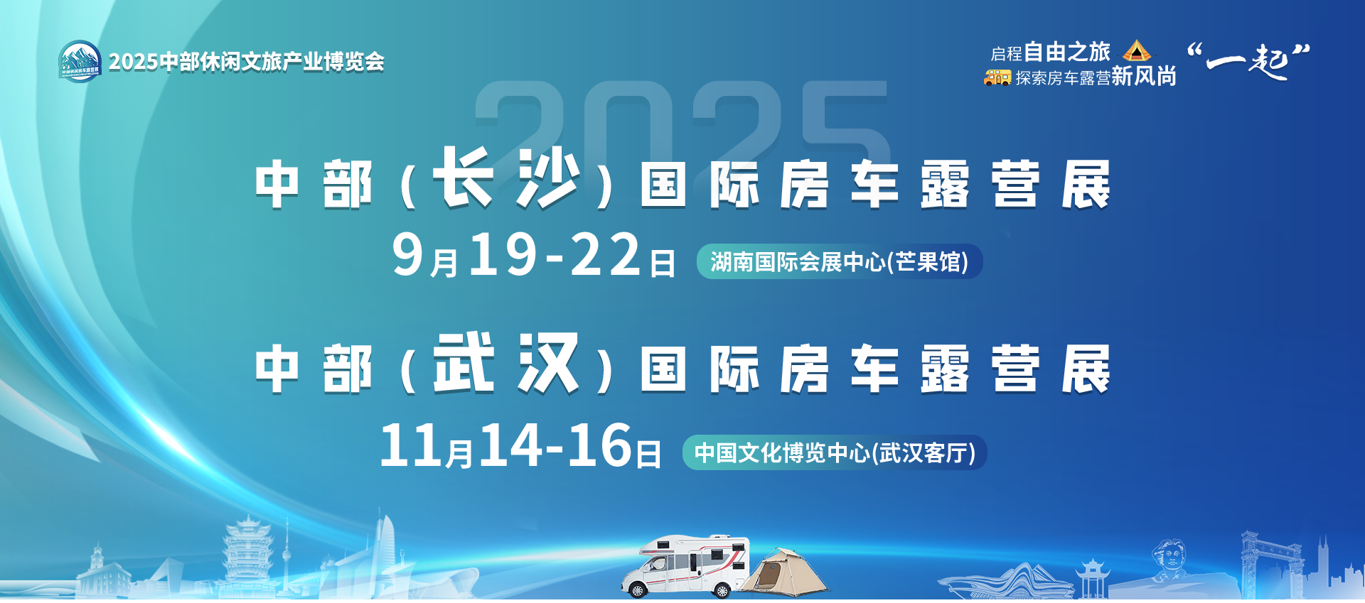 2025中部国际房车露营展